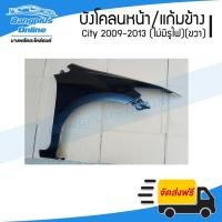 ราคา บังโคลนหน้า/แก้มข้าง Honda City (ซิตี้) 2009/2010/2011/2012/2013 (ไม่มีรูไฟเลี้ยว)(ขวา) - BangplusOnline (18988682555)