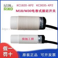 ราคา 1PCS RIKO Capacitive New Original Proximity Switch Sensor KC1820-KP2 KC3035-KP2 (41628719262)