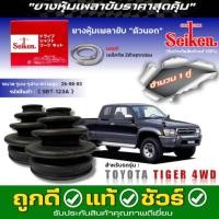 ราคา ยางหุ้มเพลาตัวนอก TOYOTA TIGER 4WD ยางกันฝุ่นเพลาขับ ยี่ห้อ Seiken (1ข้าง/1คู่) รหัส (SBT-123A) มีเหล็กรัดแถมให้ทุกชิ้น (41502295404)