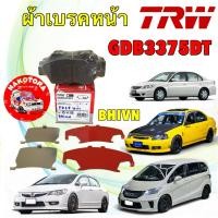 ราคา ผ้าเบรคหน้า HONDA Civic FD เครื่อง1.8 ปี06-11 Civic FB ล้อขอบ15 Freed เกรด DTEC / TRW GDB3375DT (42918095407)