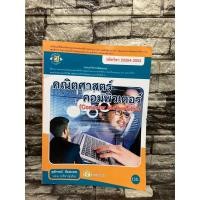ราคา 20204-1003 คณิตศาสตร์คอมพิวเตอร์ (หนังสือมือสอง)>99books< (19473964686)