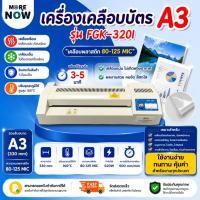 ราคา โปร เครื่องเคลือบบัตร A3 รุ่น FGK-320I เครื่องเคลือบเอกสาร Laminator A3 เคลือบบัตร ที่เคลือบเอกสาร (28956016225)
