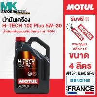 ราคา น้ำมันเครื่องสังเคราะห์แท้ 100% MOTUL H-TECH 100 PLUS 5W-30 4 และ 1 ลิตร (26912431032)