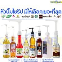 ราคา ส่งฟรี หัวปั๊มไซรัป หัวกดน้ำหวาน แบบเกลียว ใช้กับ ติ่งฟง ลองบีช เฟรชชี่ 1ปั๊ม 10ml (16217368008)