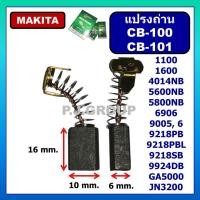 ราคา เลือกถ่าน CB-100 CB-153 CB-411 CB-200 CB-303 CB-459 CB-325 CB-85 CB-9 CB-250 แปรงถ่าน MAKITA MAKTEC (26619311554)
