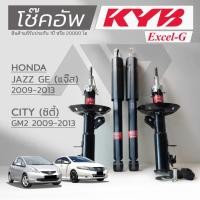 ราคา KYB โช๊คอัพ KAYABA สำหรับ HONDA JAZZ GE , CITY GM2 ปี 2009-2013 รุ่น Excel-G *สินค้าแท้รับประกัน 1 ปี* (41617452221)