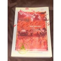 ราคา ปีกแดง : ผู้เขียน วินทร์ เลียววาริณ(ตำหนิตามภาพ) (17451175786)