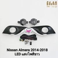 ราคา ไฟ​ตัด​หมอก​ NISSAN​ ALMERA​ 2014 2015 2016 2017 2018​ โคม LED แสงไฟสีขาว นิสสัน อัลเม​ร่า (41666387778)
