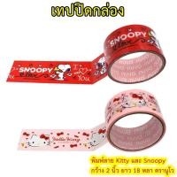 ราคา เทปปิดกล่องพิมพ์ลาย คิตตี้ kitty สนูปปี้ โดเรม่อน smiley กว้าง 2 นิ้ว ยาว 18 หลา ยี่ห้อนูโว (NUVO) เทปโอพีพี เทปติดกล่อง (14648316176)