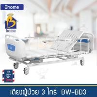 ราคา เตียงผู้ป่วย 3 ไกร์ BW-BD3 สำหรับผู้สูงอายุ ผู้ป่วยติดเตียง ใช้ใน บ้าน โรงพยาบาล โฮมแคร์ Nursing home (19419782440)