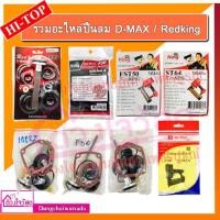 ราคา รวมชุดอะไหล่ปืนลม+ลิ้นปืน D-max / REDKING / EUROX / KING รุ่น F30,F50,1022J,422J,ST64,FST50 (ใช้คู่กับปืนลม) (651683460)