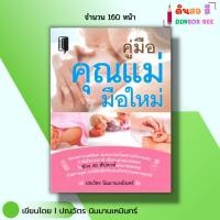 ราคา หนังสือ คู่มือคุณแม่มือใหม่ I เขียนโดย กภ.ธันยา นาคประเสริฐ ตั้งครรภ์ ตั้งท้อง ออลเดย์ช็อปปิ้ง (27812217686)