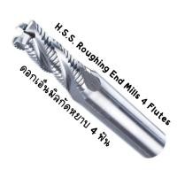 ราคา H.S.S. Roughing End Mills 4 Flutes ดอกกัดหยาบ เอ็นมิล 4 ฟัน ไฮสปีด (22530854305)