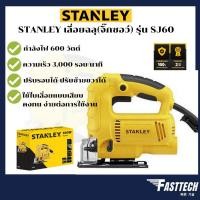 ราคา STANLEY เลื่อยจิ๊กซอร์ เลื่อยฉลุ รุ่น SJ60 600W (23268218259)
