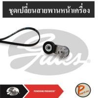 ราคา GATES ชุดเปลี่ยนสายพานหน้าเครื่อง Z22SE CHEVROLET Zafira 2.2 ปี2000 (5059154741)