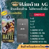 ราคา ฟิล์มกระจกเต็มจอ แบบด้าน AG OnePlus 1+6/1+6T/1+7/1+7T/1+NORD N10/1+NORD N10-5G/1+NORD CE-5G/1+NORD2-5G/1+NORD N100 (16913442751)