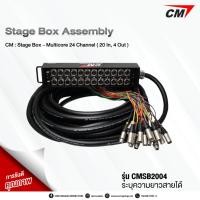 ราคา CM : Stage Box - Multicore 24 Channel ( 20 In, 4 Out ) (19572037157)