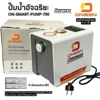 ราคา ONSEN ปั๊มน้ำอัจฉริยะแรงดันคงที่ รุ่น ON-SMART-PUMP-700 ขนาด 220V กำลัง 350-700 วัตต์ ท่อเข้าออก 1 นิ้ว 2 ใบพัด (42203368589)