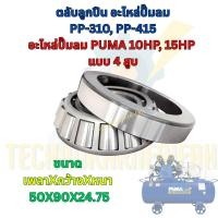 ราคา ตลับลูกปืน ปั๊มลม PUMA | รุ่น PP-310 / PP-415 | ปั๊มลม 10HP / 15HP | แบบ 4 สูบ (56207009210)