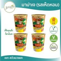 ราคา มาม่าเจ รสเห็ดหอม 4 ถ้วย (ใหม่ล่าสุด!) หมดอายุ 02/2026 MA มาม่าเจ มาม่าคัพเจ อาหารเจ อาหารมังสวิรัติ (20739848608)