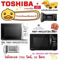 ราคา ไมโครเวฟ toshiba (700 วัตต์, 20 ลิตร, สีขาว) รุ่น MWP-MM20P(WH) สีขาว และ TOSHIBA MW3-MM20PC(BK) สีดำ (29406424843)