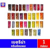 ราคา เบอริน่า ครีมย้อมสีผม (A19-A40) ขนาด 60 กรัม (20876442455)