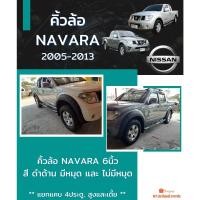 ราคา คิ้วล้อ NISSAN NAVARA 2005-2013 สีดำด้าน โป่งเย็บ งานABS ดำด้าน (48059854857)