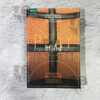 ราคา แกล้ง (Play Dead) - ฮาร์ลาน โคเบน (14619218659)