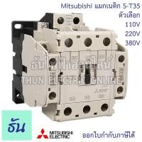 ราคา Mitsubishi แมกเนติก คอนแทคเตอร์ S-T35 #ตัวเลือก Coil คอยน์ 110V,220V, 380V(พิเศษ) Magnetic Contactor ST35 มิตซูบิชิ (5951630298)