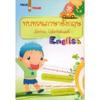 ราคา PAILIN หนังสือเรื่อง ทบทวนภาษาอังกฤษเรื่องง่ายๆไม่ต้องง้อติวเตอร์ (9986275129)