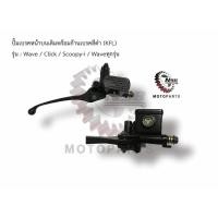 ราคา ปั้มเบรคหน้าบนเดิมพร้อมก้านเบรคสีดำ รุ่น : Wave/Click/Scoopy-i/เวฟทุกรุ่น/คลิก/สกู๊ปปี้-ไอ/KFL (4662354645)
