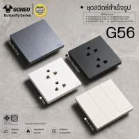 ราคา **G56** GONEO รุ่นButterfly ชุดสวิตซ์ เต้ารับสำเร็จรูป ปลั๊กเต้ารับกราวด์คู่ ชุดเต้ารับคอมพิวเตอร์ ชุดเต้ารับทีวี (28894897536)