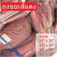 ราคา ถุงขยะสีแดง สำหรับขยะติดเชื้อ (7322332352)