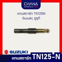 ราคา แกนสตาร์ท TS125N, TS100N | Suzuki, ซูซูกิ TS125N อะไหล่มอเตอร์ไซค์ อะไหล่แต่ง (24358931565)
