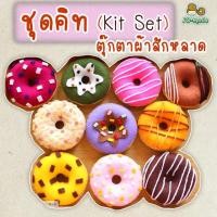 ราคา ชุดคิท DIY ตุ๊กตาโดนัท (Kit Set) เย็บตุ๊กตาผ้าสักหลาด | 1 ชุดทำได้ 2 อัน (2 หน้า) (19361544606)