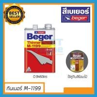 ราคา (M1199) ทินเนอร์ ทินเนอร์ผสมสี ทินเนอร์ aaa สีย้อมไม้ ทินเนอร์ผสมสีย้อมไม้ เบเยอร์ thiner M1199 B52 ขนาด 0.942ลิตร (11407683072)