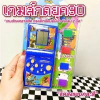 ราคา เกมส์กด เกมกดยุค90 มีหลายสี จัดส่งแบบคละสี เกมส์บอย เกมกด Tetris เกมส์วัยเด็ก ย้อนยุค วินเทจ (43711846284)