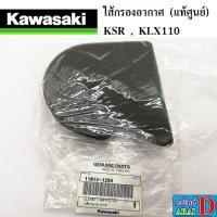 ราคา ไส้กรองอากาศ (แท้ศูนย์) KAWASAKI KSR , KLX110 (6881569484)