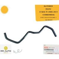 ราคา ท่อ POWER ISUZU D-MAX COMMONRAIL ปี 2005-2011 NO BRAND (41715293365)