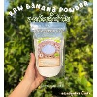 ราคา ผงกล้วยดิบ ผงกล้วยน้ำว้าดิบ ( 250 กรัม) ไม่ผสมแป้ง ไม่ผสมเปลือก (4466883238)