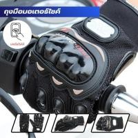 ราคา PRO-BIKER ถุงมือขี่มอเตอร์ไซค์ ทัชสกรีนได้ ถุงมือมอเตอร์ไซค์ PROBIKER ถุงมือขี่จักรยาน (47454831530)