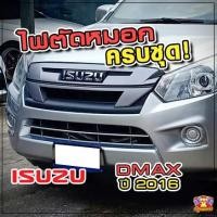 ราคา [ E-TAX ] ไฟตัดหมอก ISUZU Dmax ปี 2016 ยี่ห้อ INFINITE ไฟสปอร์ตไลท์ ครบชุด โคมใส (5255429631)