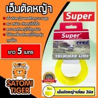 ราคา เอ็นตัดหญ้า แบบเหลี่ยม (สีเหลือง) ขนาด 3มิล SUPER มีให้เลือก 5-30 เมตร เอ็นเครื่องตัดหญ้า เอ็นพลาสติกตัดหญ้า เอ็น (21281330006)
