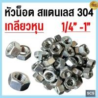 ราคา หัวน็อต เกลียวหุน สแตนเลส SUS304 ขนาด 1/4'' - 1นิ้ว ตัวเมีย สแตนเลส เกลียวหุน (BSW) (41161979364)