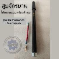 ราคา สูบจักรยานแม่บ้าน สูบจักรยานโบราณ สูบจักรยานรถเก่า สูบจักรยานทั้วไป สูบลมจักรยาน (8222659252)