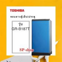 ราคา ขอบยางตู้เย็น1ประตู Toshiba รุ่น GR-B187T (9659218823)