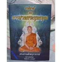 ราคา อานิสงส์ของ การสวดพระพุทธคุณ หลวงพ่อจรัญวัดอัมพวันจังหวัดสิงห์บุรี (50808141623)