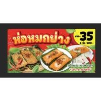 ราคา ป้ายไวนิล ร้านห่อหมกย่าง ห่อหมก ขนาด 120*60 ซม. แนวนอน (พร้อมเจาะรู) สามารถแก้ราคาได้ (41468800287)
