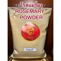 ราคา โรสแมรี่ผง ROSEMARY POWDER โรสแมรี่ป่น โรสแมรี่ หอมเครื่องเทศ เครื่องปรุงทำอาหาร (28353638499)