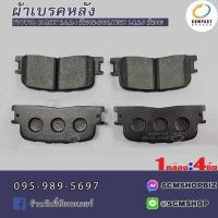 ราคา COMPACT ผ้าดิสเบรคหลัง TOYOTA CAMRY2.0,2.4 ปี2002-2006,WISH 1.8,2.0 ปี2003,ALPHARD 2.4,3.0 ปี2002-2005(DCC-659) 1ชุด (24100514060)